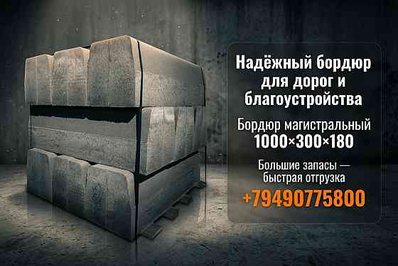 Бордюр 1000×300×180, 1000×300×150, шлакоблок, фэм Донецк