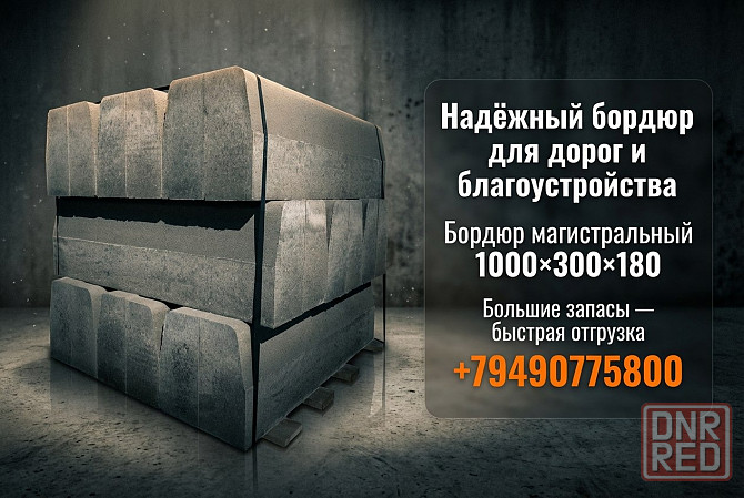 Бордюр 1000×300×180, 1000×300×150, шлакоблок, фэм Донецк - изображение 1