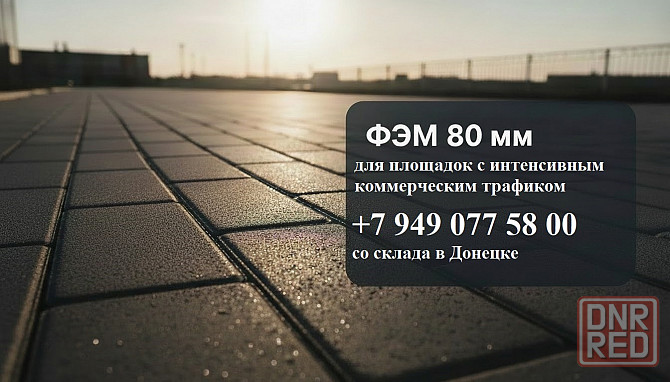 фэм 60 мм тротуарная плитка со склада в Донецке. Донецк - изображение 2