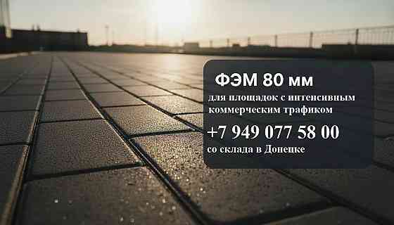 фэм 80 мм кирпичик для интенсивного коммерческого трафика Донецк