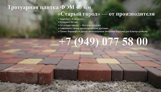 фэм 40 мм Старый город, 4 элемента от производителя, со склада Донецк