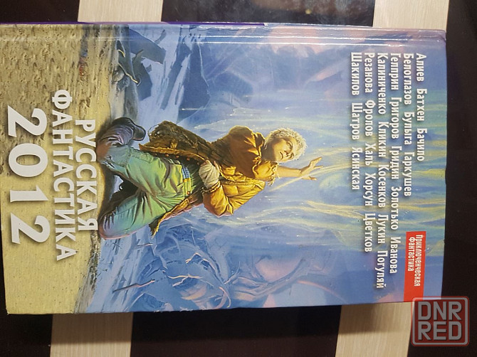 Русская фантастика 2012 Донецк - изображение 2