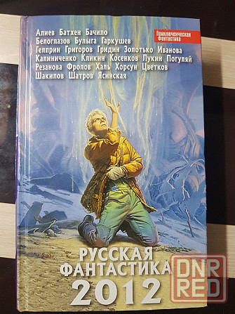 Русская фантастика 2012 Донецк - изображение 1