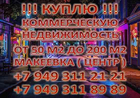 Покупка помещения Макеевка