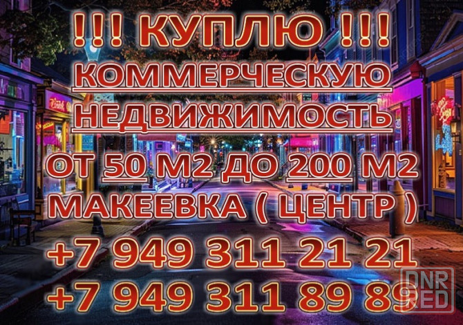Покупка помещения Макеевка - изображение 1