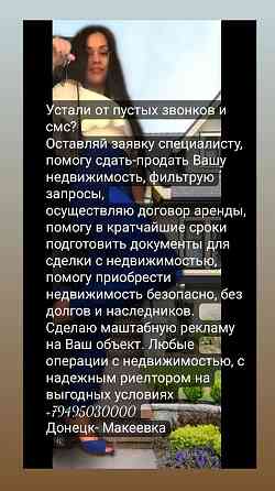 Услуги риелтора Донецк