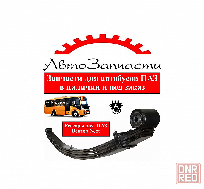 Рессоры для паз Вектор Next Донецк - изображение 1