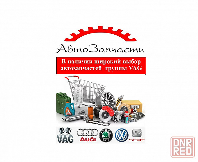 Запчасти группы VAG (Volkswagen, Audi, SEAT, Skoda и др) Донецк - изображение 1