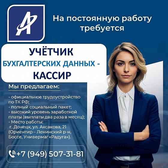 Учётчик бухгалтерских данных / Кассир Донецк