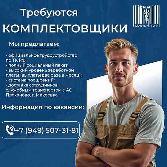 Комплектовщик Донецк