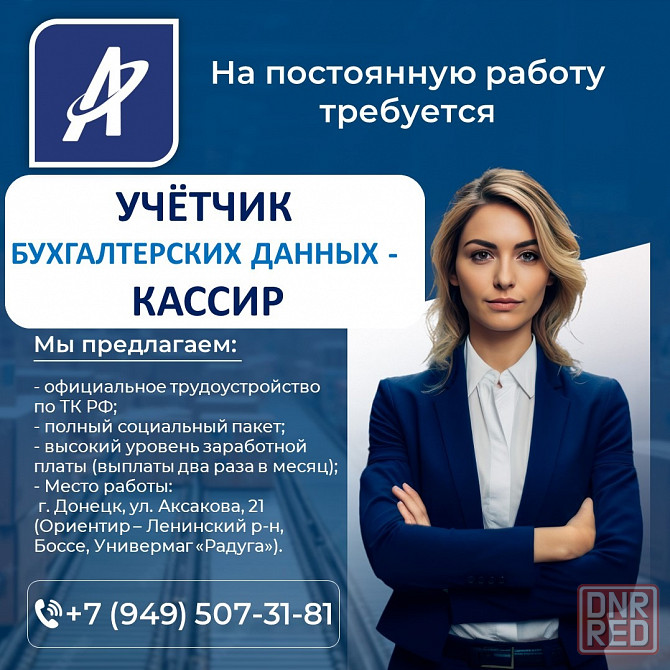 Учётчик бухгалтерских данных / Кассир Донецк - изображение 1