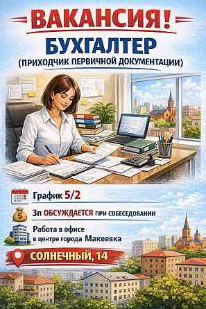 Бухгалтер-приходчик первичной документации Донецк