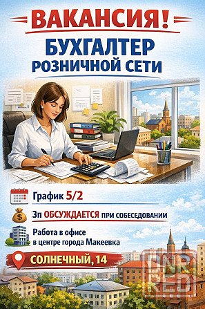 Бухгалтер розничной сети Макеевка - изображение 1