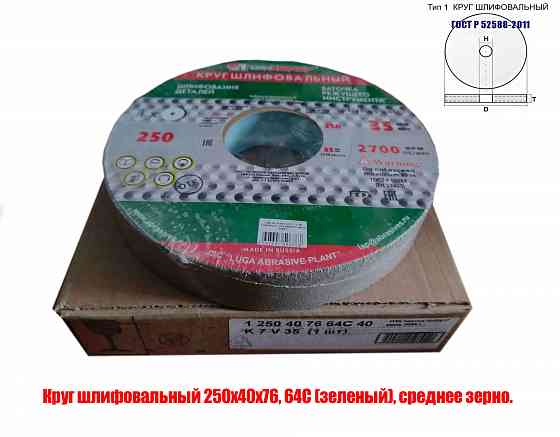 Круг шлифовальный 250х40х76, 64С, зеленый, K7 V35, среднее зерно, 35 м/с, Гост Р52588-2011, Луга Донецк