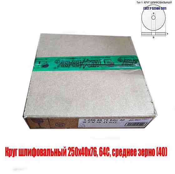 Круг шлифовальный 250х40х76, 64С, зеленый, K7 V35, среднее зерно, 35 м/с, Гост Р52588-2011, Луга Донецк