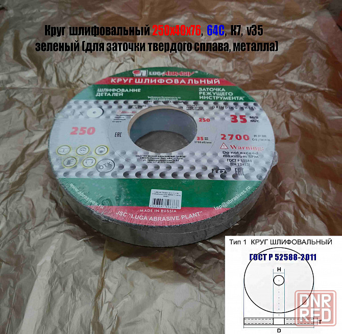 Круг шлифовальный 250х40х76, 64С, зеленый, K7 V35, среднее зерно, 35 м/с, Гост Р52588-2011, Луга Донецк - изображение 8