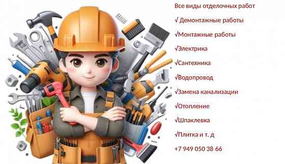 Выполним все виды отделочных работ: , электрика ,сантехника, плитка и тд Донецк