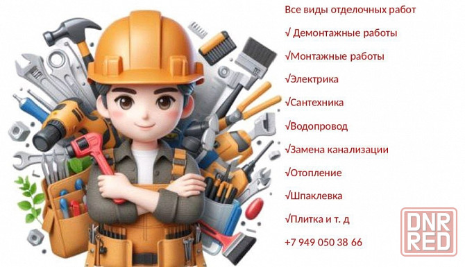 Выполним все виды отделочных работ: , электрика ,сантехника, плитка и тд Донецк - изображение 1