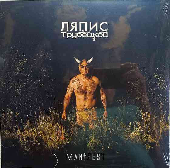 Виниловая пластинка LP "Ляпис Трубецкой" -"Manifest" Донецк