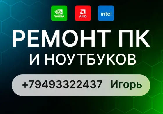 Ремонт пк и ноутбуков Макеевка