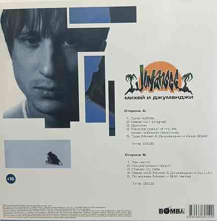 Виниловая пластинка LP "Михей и Джуманджи" -"Сука Любовь" Донецк