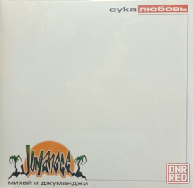 Виниловая пластинка LP "Михей и Джуманджи" -"Сука Любовь" Донецк - изображение 1
