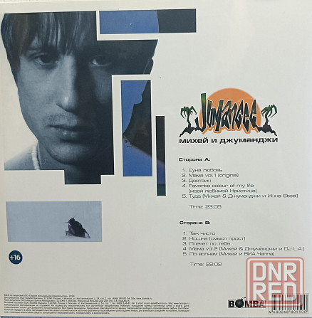 Виниловая пластинка LP "Михей и Джуманджи" -"Сука Любовь" Донецк - изображение 2