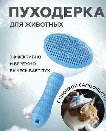 Пуходерка, расческа для животных Донецк
