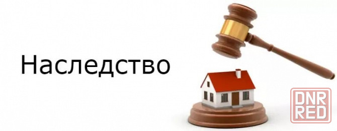 Юридическая помощь по Наследственным делам Донецк - изображение 1