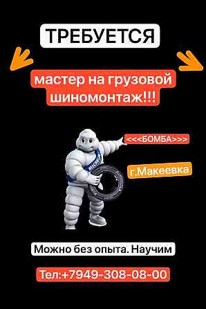 Требуется мастер грузового шиномонтажа Макеевка