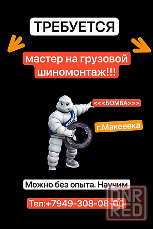 Требуется мастер грузового шиномонтажа Макеевка - изображение 1