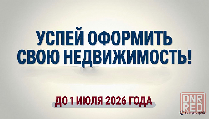 Успей оформить свою Недвижимость Донецк - изображение 1