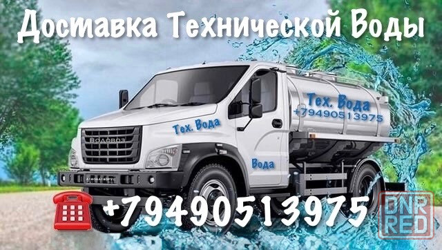 Доставка Технической Воды Донецк Макеевка Донецк - изображение 1