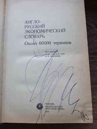 Англо-русский экономический словарь Донецк