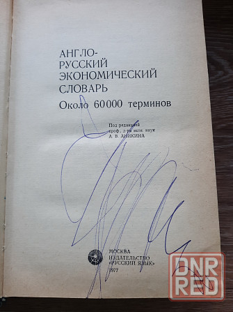 Англо-русский экономический словарь Донецк - изображение 2