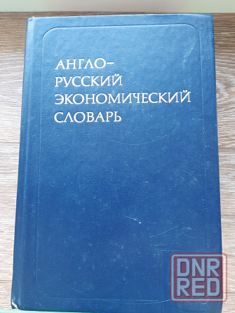 Англо-русский экономический словарь Донецк - изображение 1