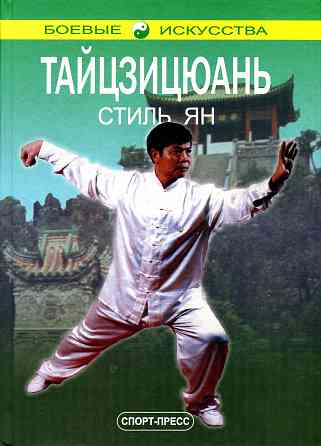 Продам книгу "Тайцзицюань стиль ян - Цзянь Фусинь" Донецк