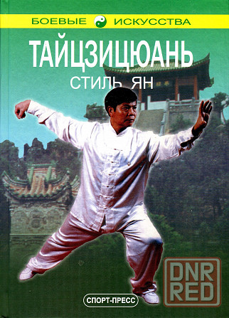 Продам книгу "Тайцзицюань стиль ян - Цзянь Фусинь" Донецк - изображение 1