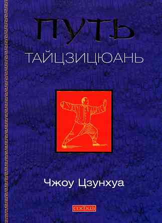 Продам книгу "Путь тайцзицюань (дао тайцзицюань) - Чжоу Цзунхуа" Донецк