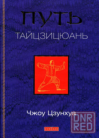 Продам книгу "Путь тайцзицюань (дао тайцзицюань) - Чжоу Цзунхуа" Донецк - изображение 1