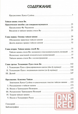 Продам книгу "Тайцзицюань стиля ян. Практическое пособие для совершенствующихся _ Фу Чжунвэнь" Донецк - изображение 2