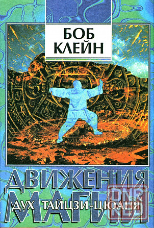 Продам книгу "Движения магии. Дух тайцзицюаня. Книга 1-2 - Боб Клейн Донецк - изображение 1