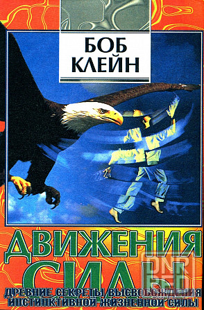 Продам книгу "Движения магии. Дух тайцзицюаня. Книга 1-2 - Боб Клейн Донецк - изображение 4