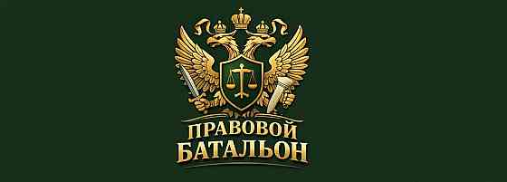 Правовой Батальон - Юридическая Помощь Военнослужищим Донецк