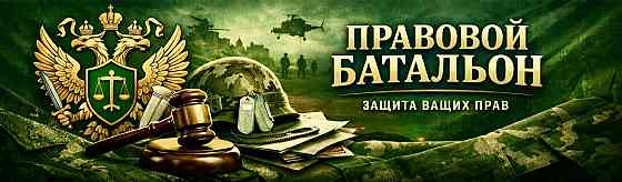 Правовой Батальон - Юридическая Помощь Военнослужищим Донецк