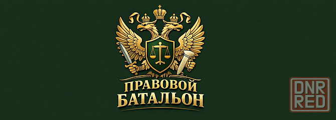 Правовой Батальон - Юридическая Помощь Военнослужищим Донецк - изображение 4