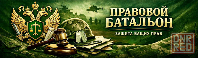 Правовой Батальон - Юридическая Помощь Военнослужищим Донецк - изображение 3