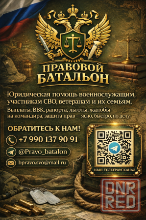 Правовой Батальон - Юридическая Помощь Военнослужищим Донецк - изображение 1