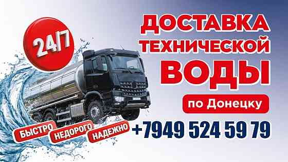 Доставка технической воды из скважины Донецк