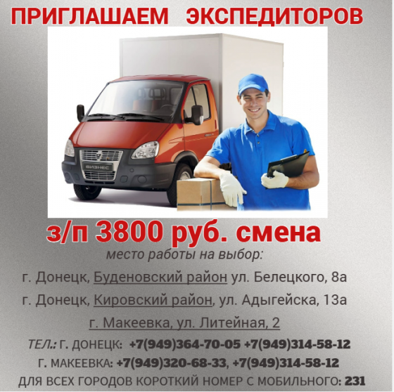 Экспедиторы Донецк